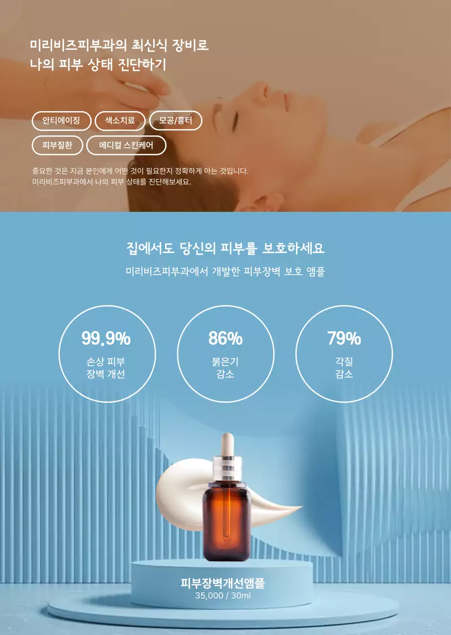 파란색과 베이지의 세련된 피부 관리 홍보
