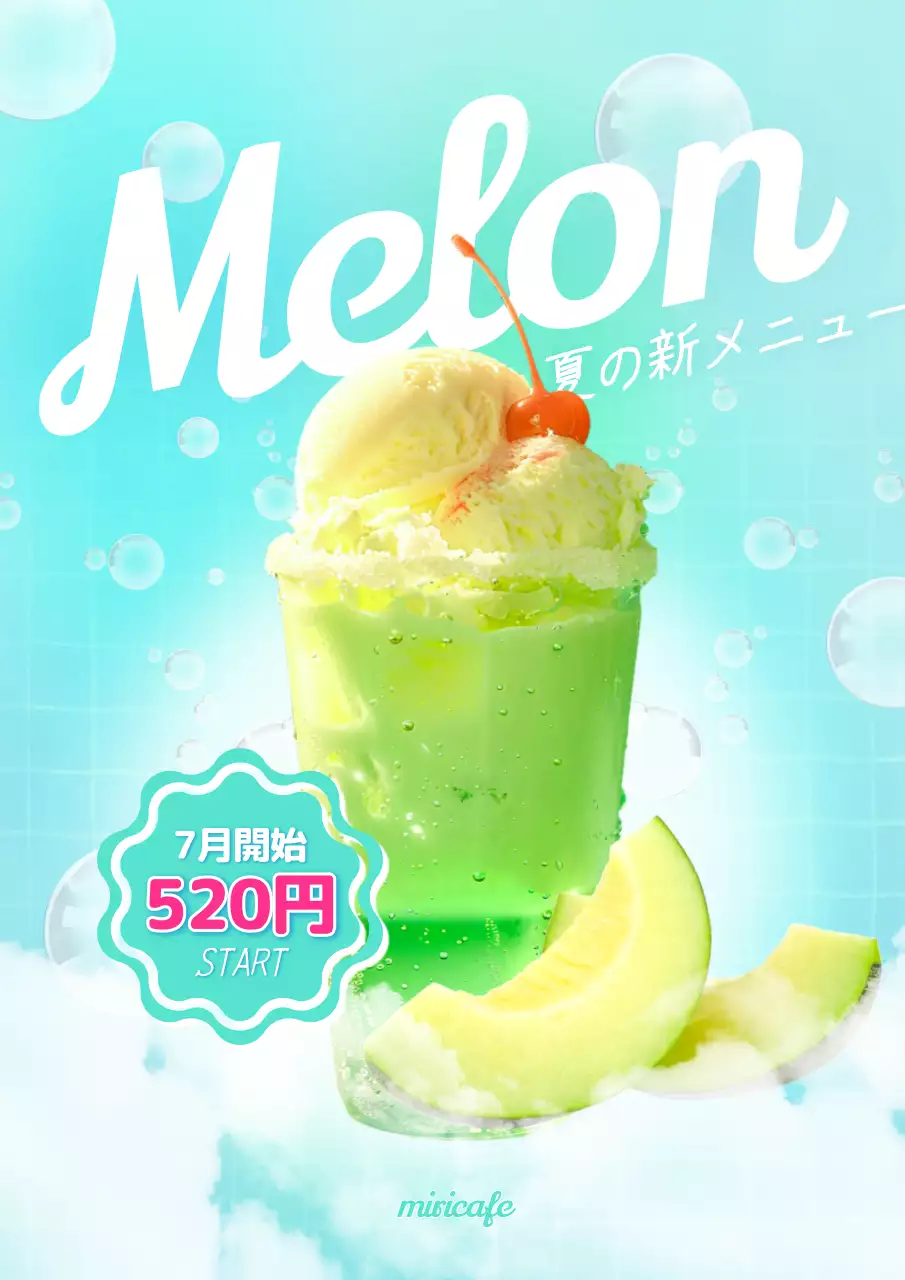 青 オシャレ メロンソーダ ポスター