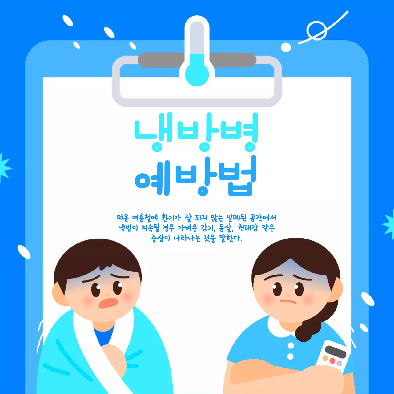 여름철 건강 안전 지키기