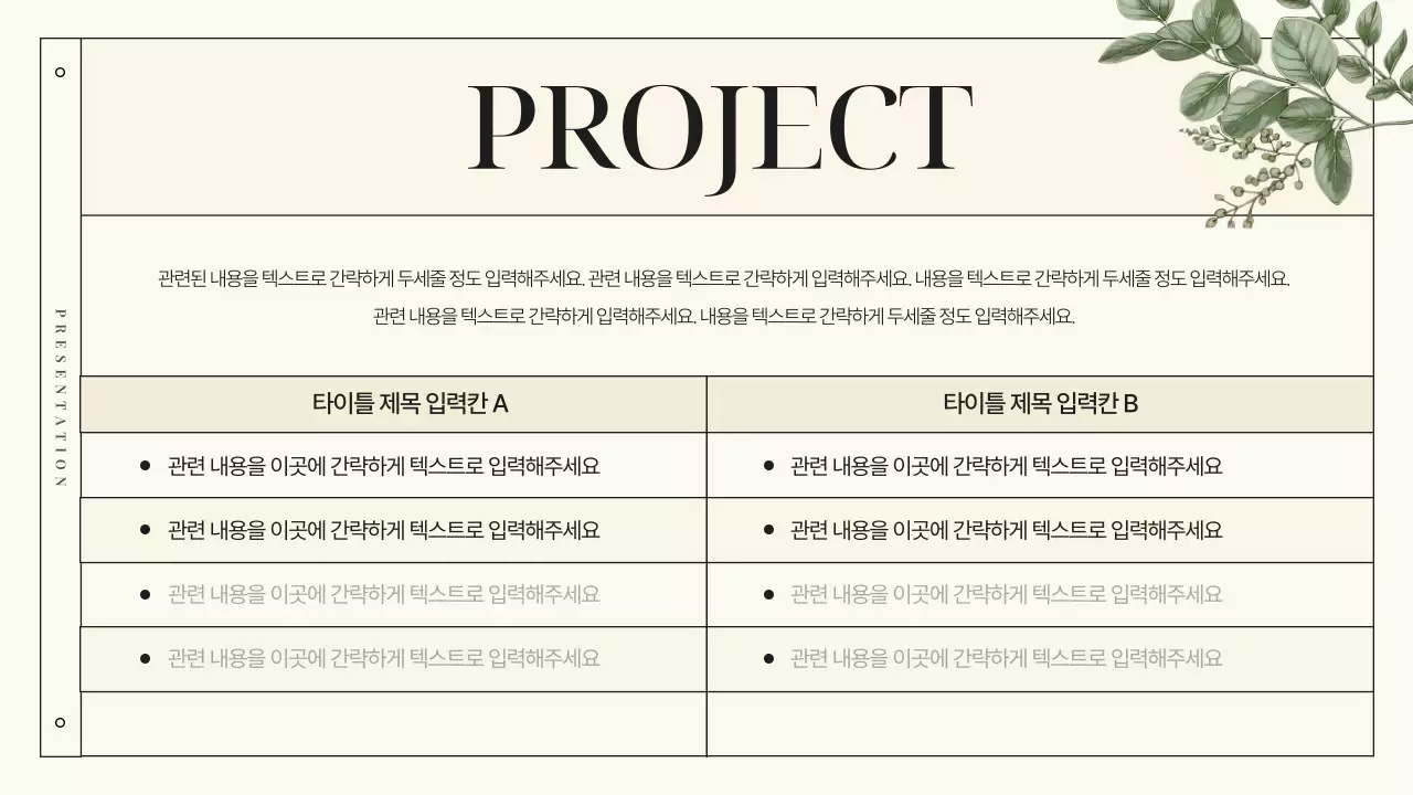 아이보리색의 고급스러운 보타닉 플라워 브랜드 소개서