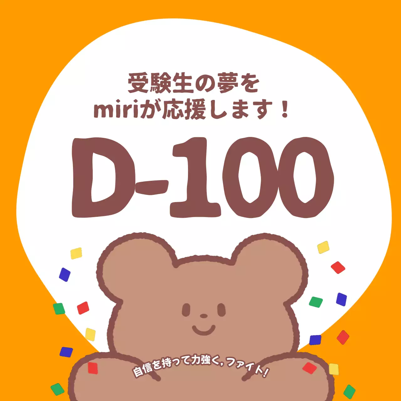 オレンジ かわいい 応援 ポスター SNS投稿 正方形