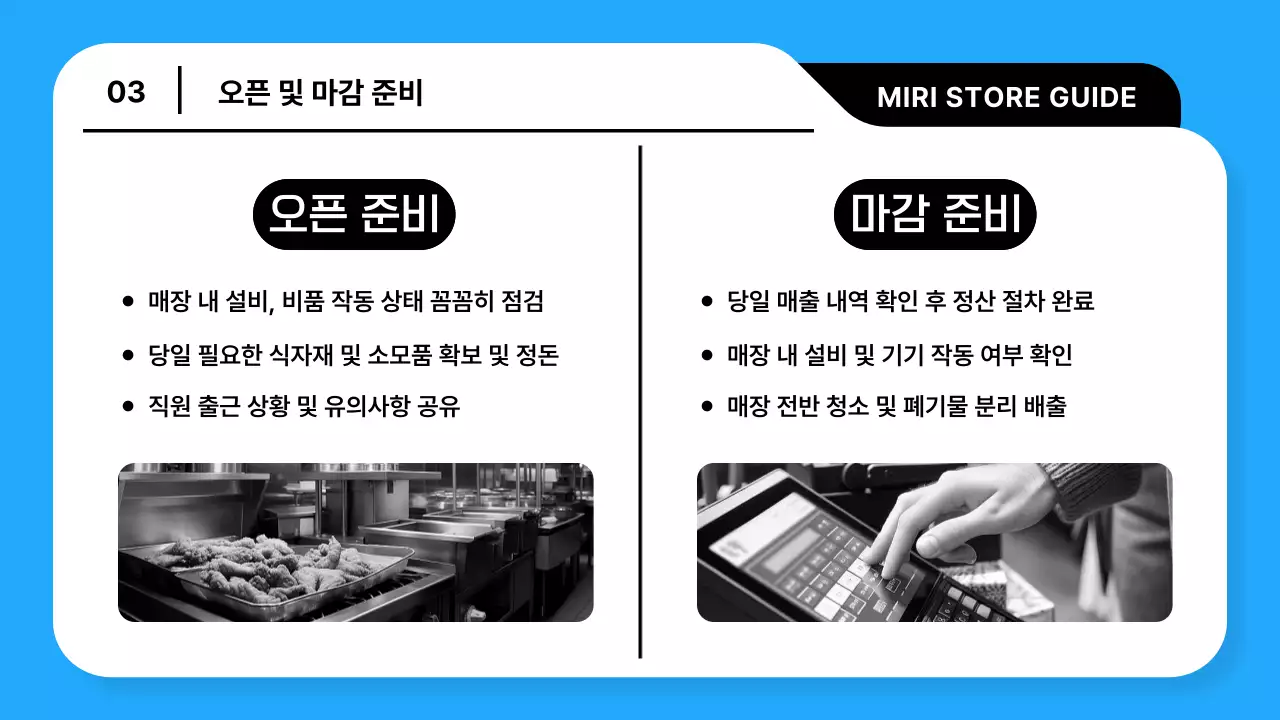 하늘색과 검정의 트렌드한 매장 운영 가이드 설명
