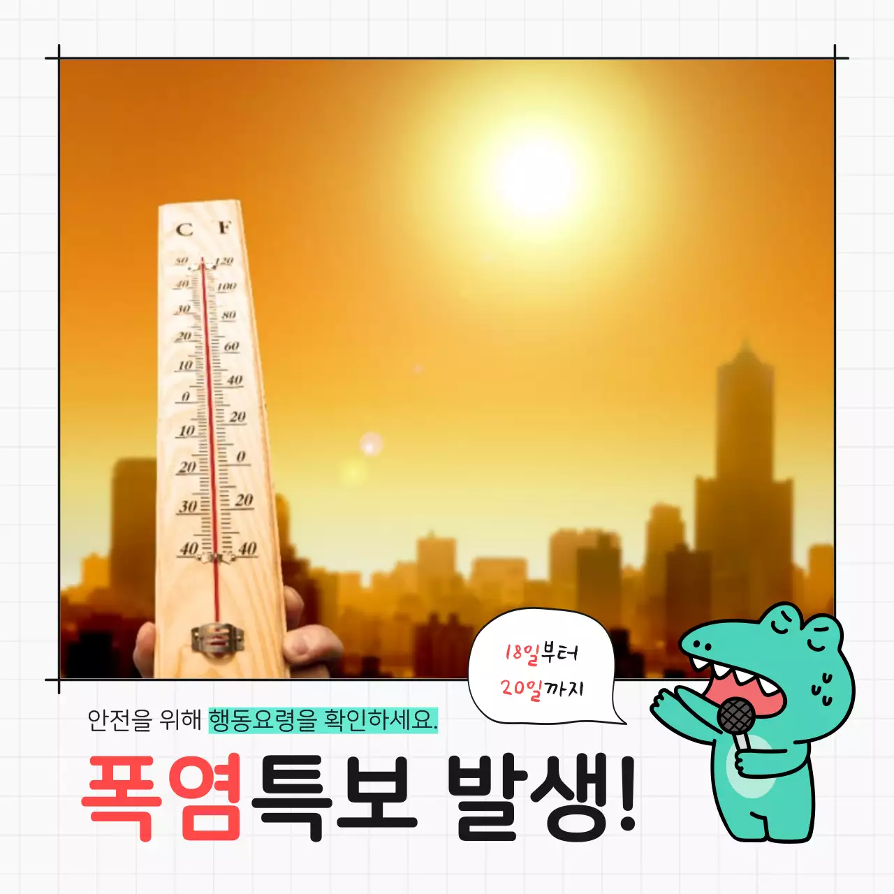 빨강과 민트색의 키치한 폭염 특보 공지