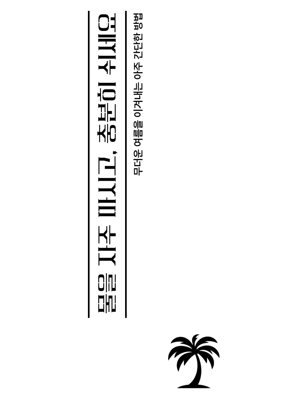 깔끔한 구성의 타이포그래피 배치와 야자수가 있는 홍보