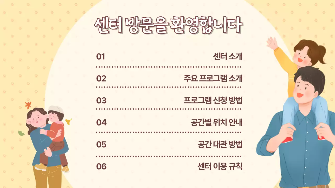 노랑과 주황색의 아기자기한 가정 지원 센터 이용 안내서