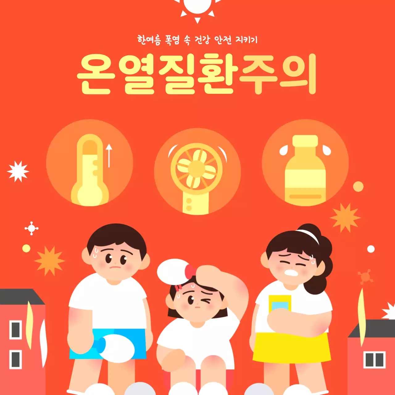 여름철 건강 안전 지키기