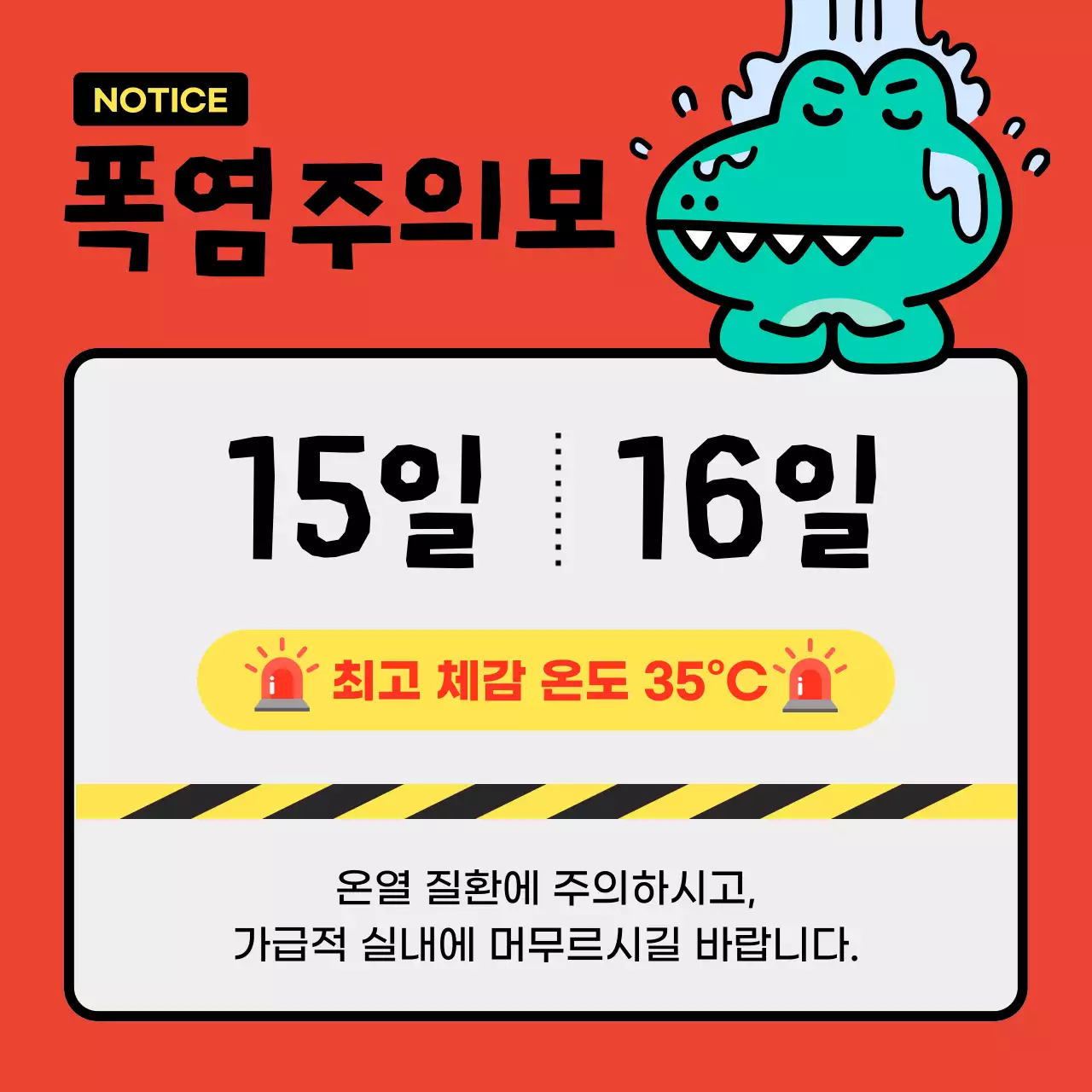 빨강과 초록의 아기자기한 폭염 주의 정보