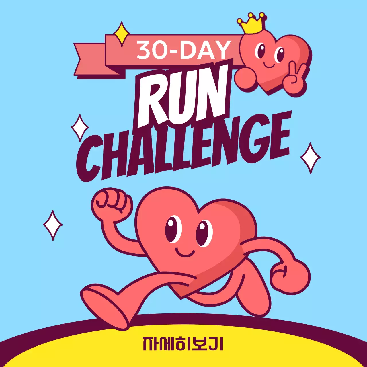 파란색 배경의 일러스트 컨셉의 운동 달리기 챌린지 홍보