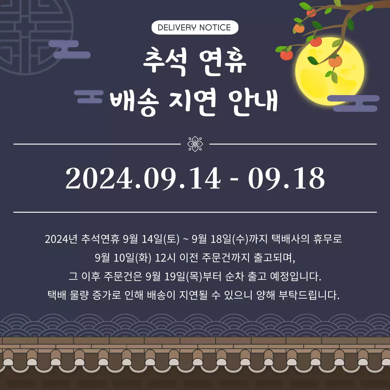 추석 연휴 배송 지연 안내