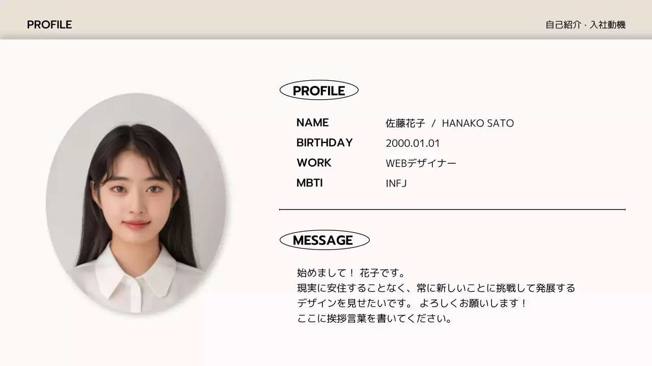 ベージュ シンプル 自己紹介 プロフィール プレゼンテーション