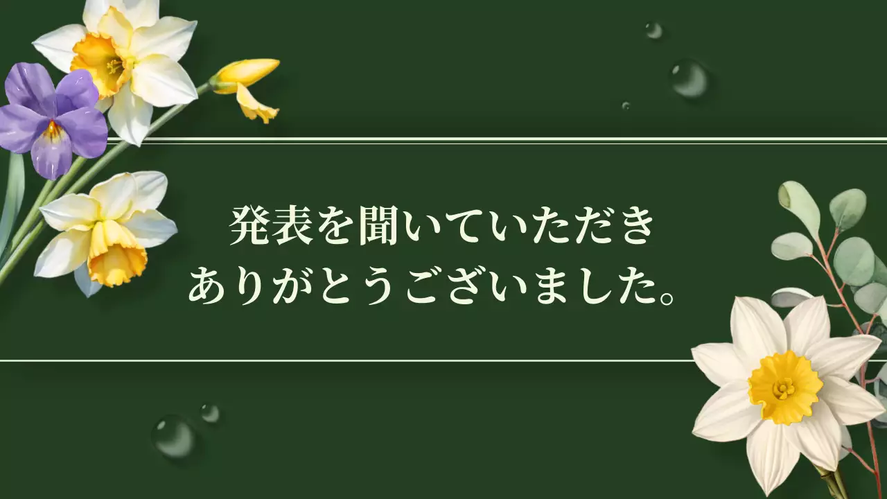 緑 ナチュラル 花 プレゼンテーション