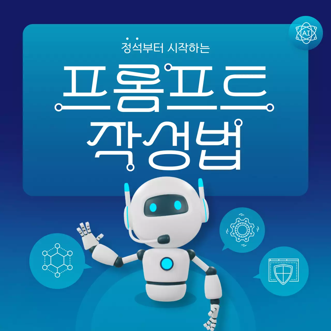 파랑과 네온의 사이버 느낌 AI 프롬프트 작성법 홍보