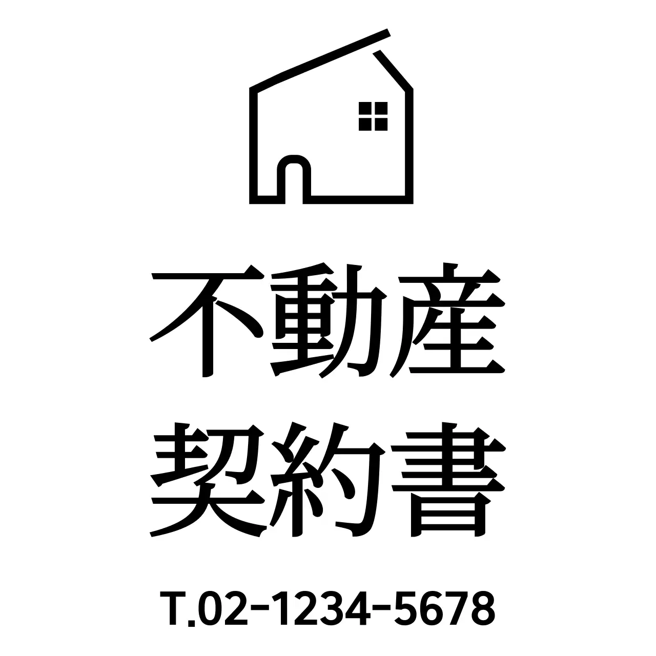 高級感のあるセリフ体の文書契約書