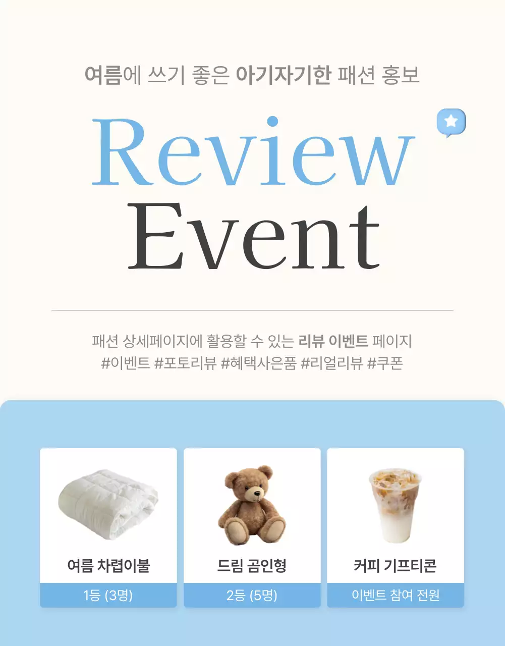 하늘색과 흰색의 아기자기한 여름에 쓰기 좋은 패션 쇼핑몰에서 필요한 리뷰와 포토 이벤트 및 후기 페이지 홍보