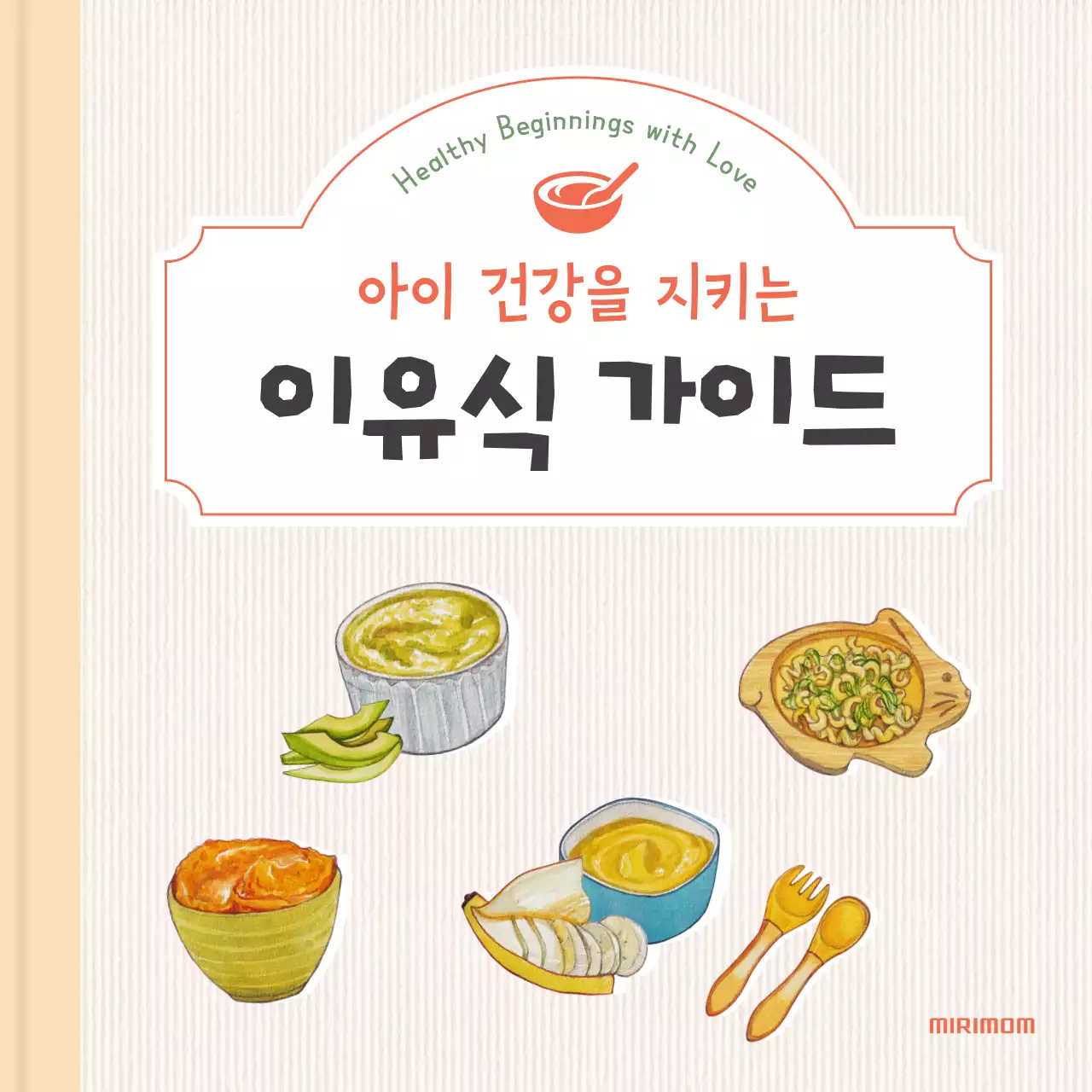 주황과 아이보리의 아기자기한 유아 이유식 정보