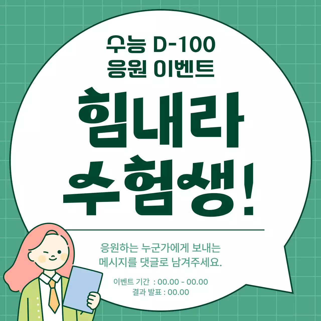 초록색의 아기자기한 수능 응원 이벤트 홍보