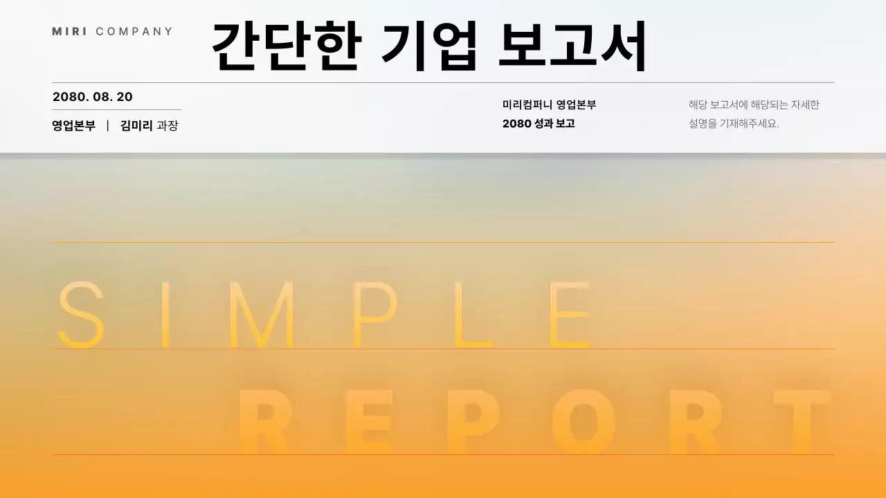 주황과 하늘색의 심플한 기업 보고서