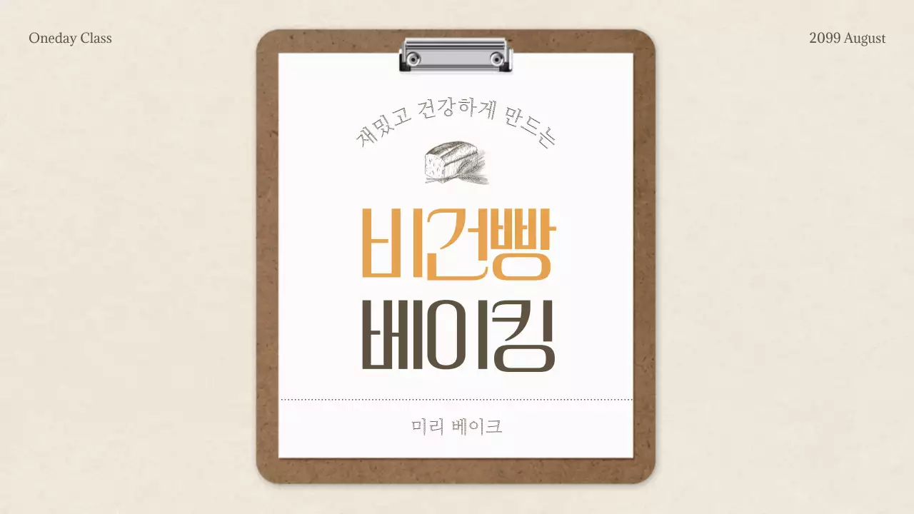 베이지의 모던한 베이킹 원데이 클래스 레시피