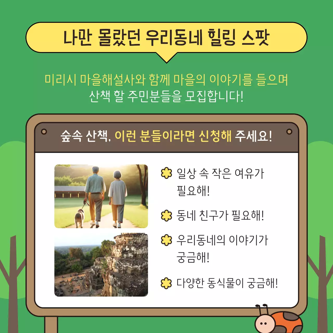 초록색과 갈색의 아기자기한 힐링산책 모집 홍보