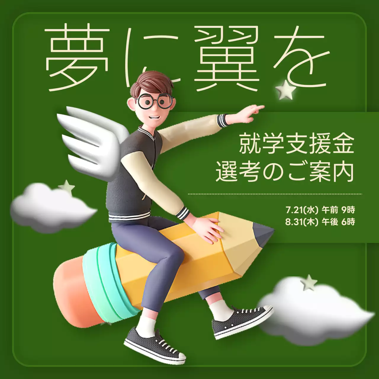 緑 かわいい 奨学金 ポスター Instagram カルーセル