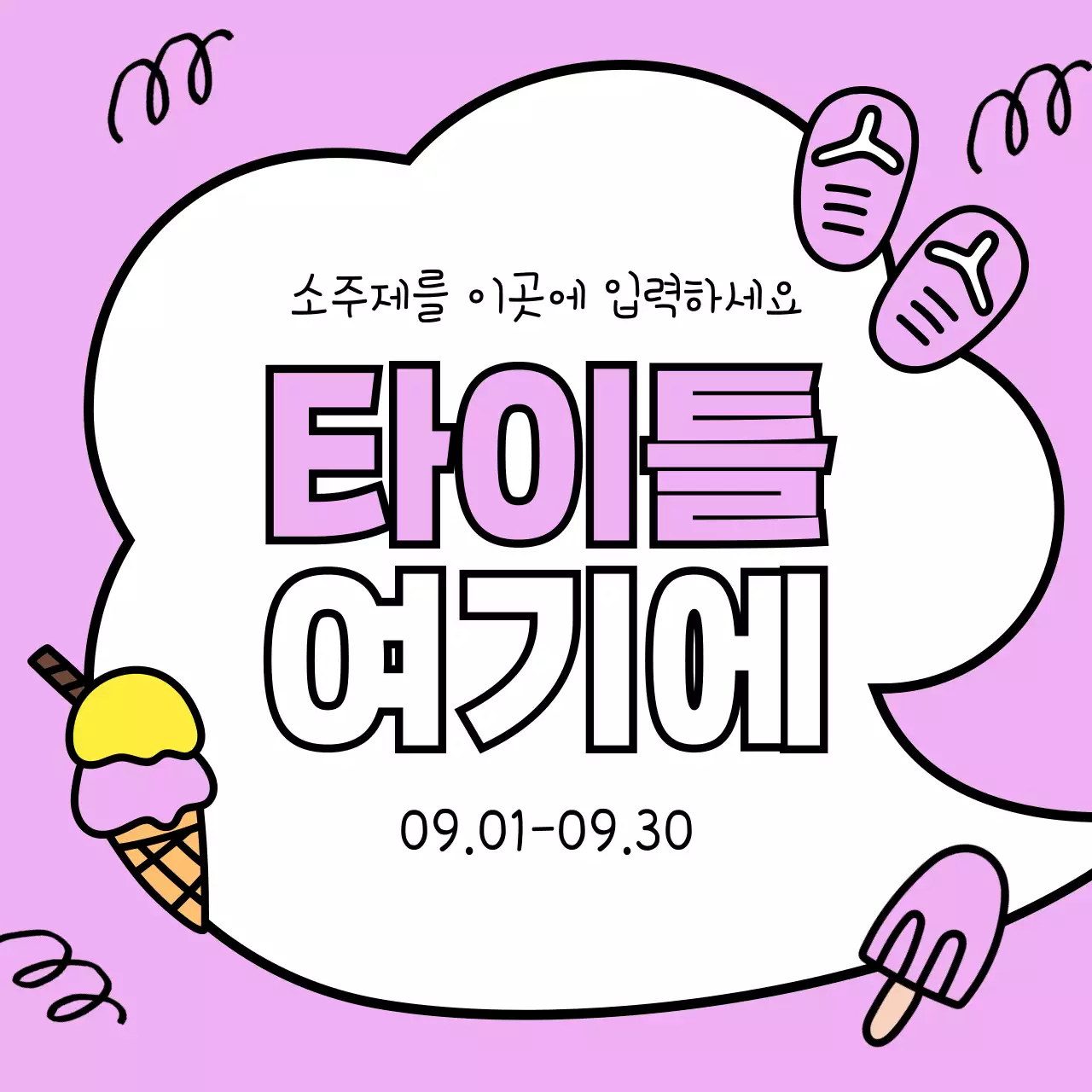 노랑과 하늘색의 아기자기한 여름 시즌 이벤트 광고