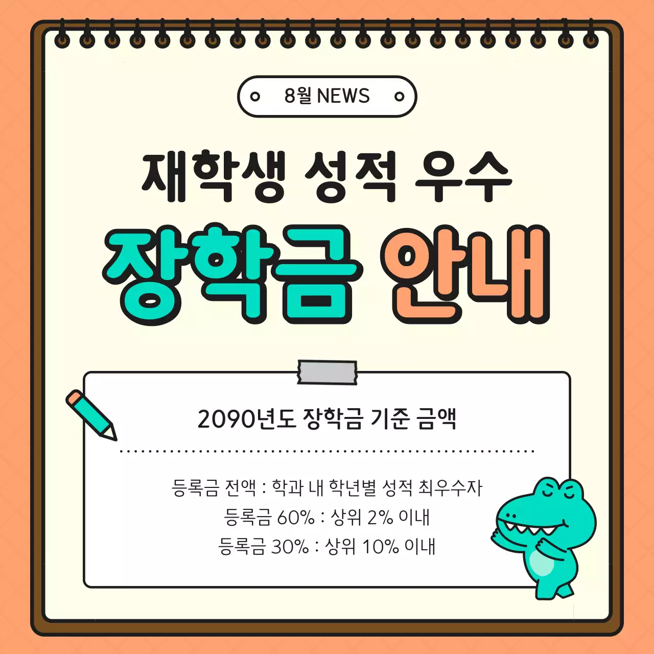 주황색과 민트색의 미니멀한 성적 장학금 홍보