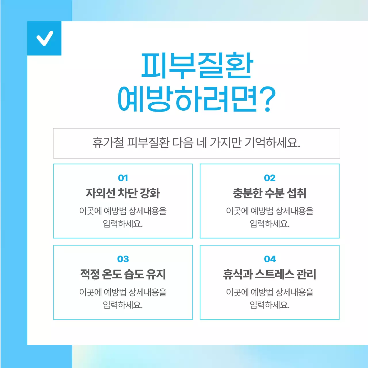 하늘색의 단순한 휴가철 피부 질환 예방 정보