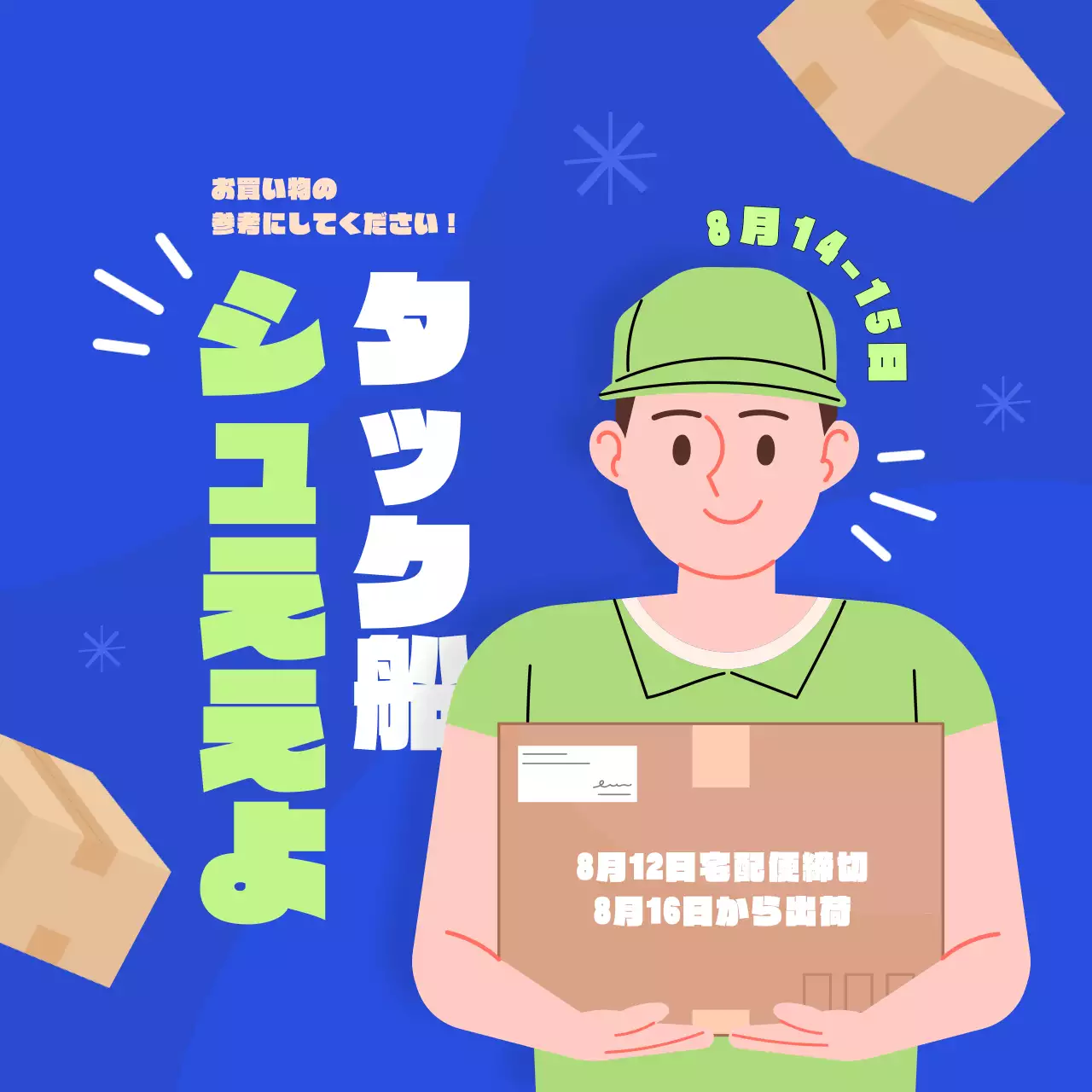 青 ポップ 配送 お知らせ SNS投稿 正方形