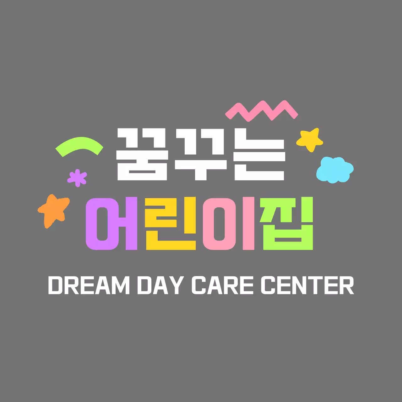 알록달록 무지개 색상의 귀여운 어린이집 로고