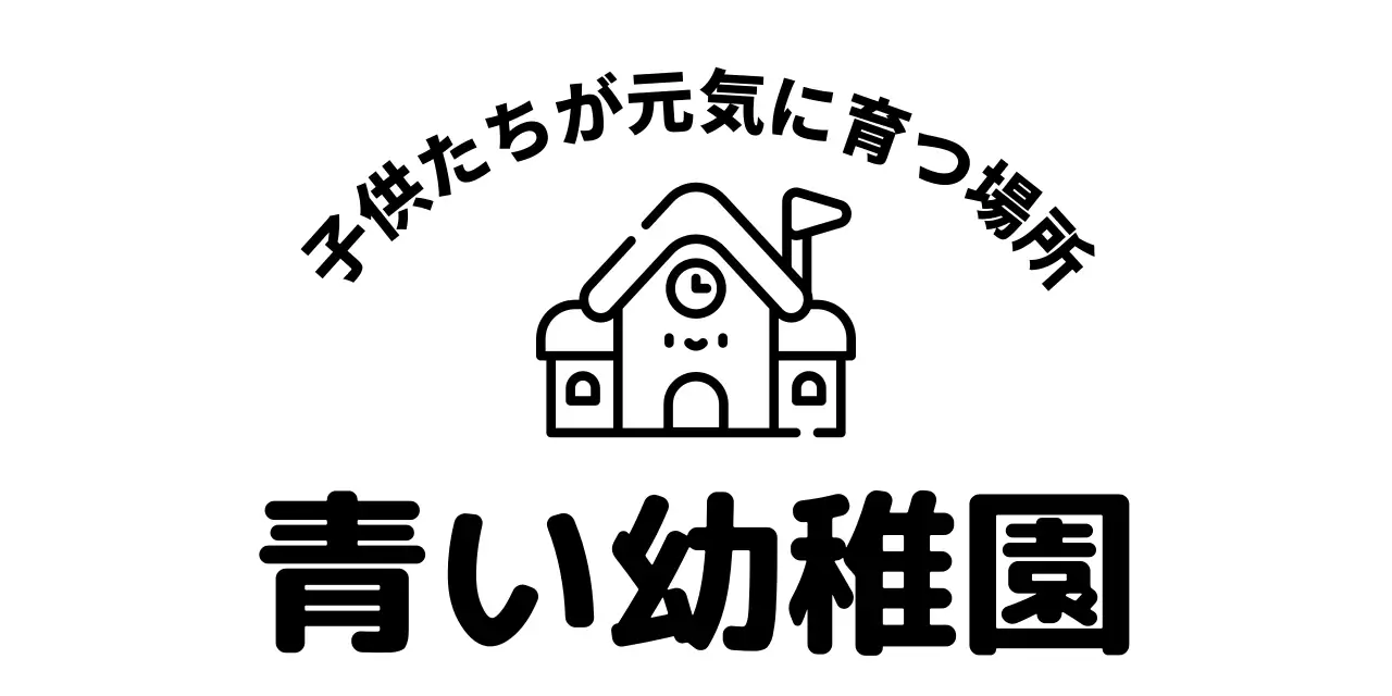 かわいいイラストを活用した幼稚園のPR