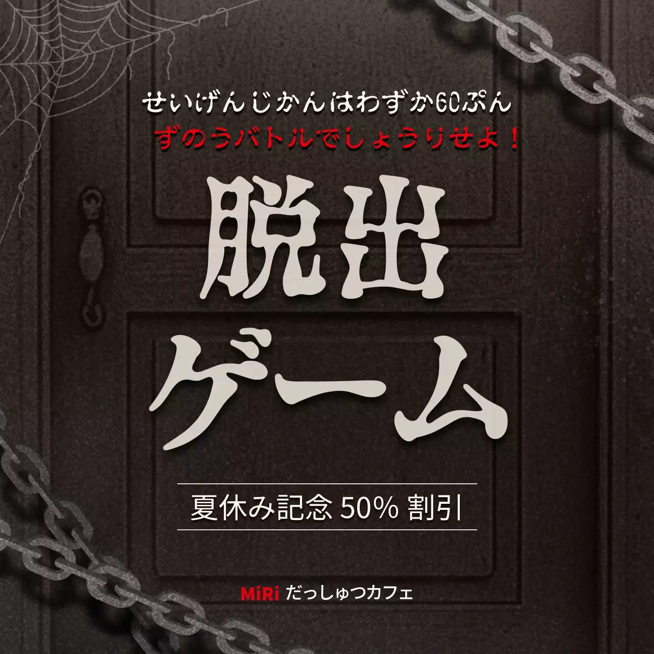 黒 ホラー 脱出ゲーム ポスター SNS投稿 正方形