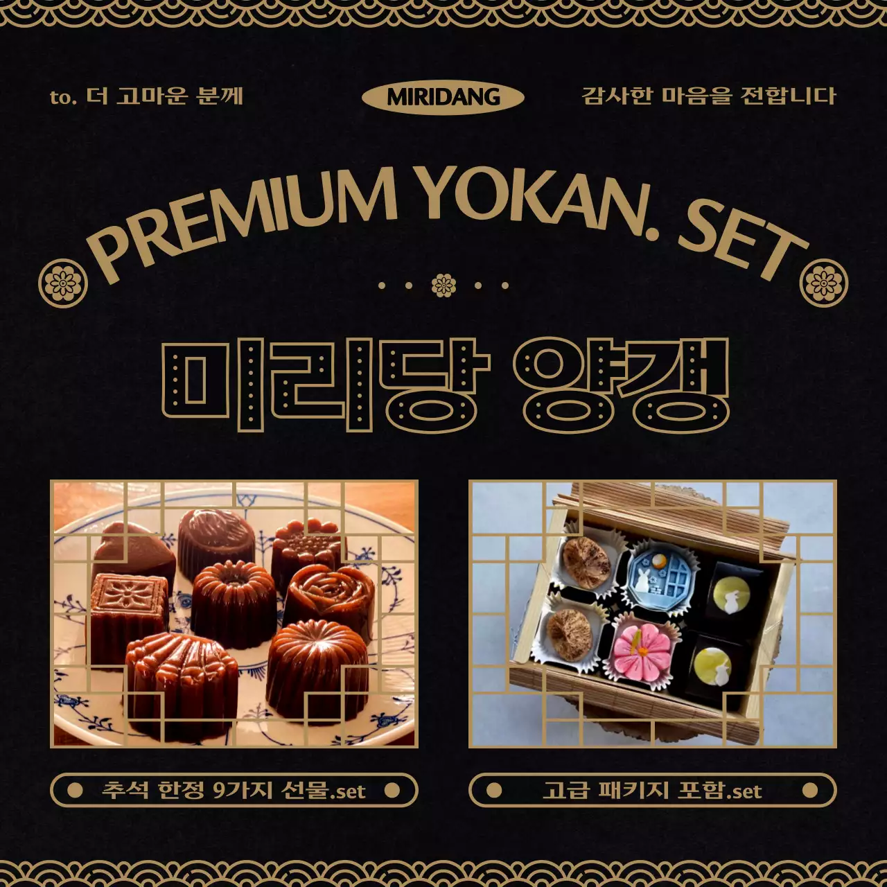 검정과 노랑의 동양적인 프리미엄 양갱 세트 홍보