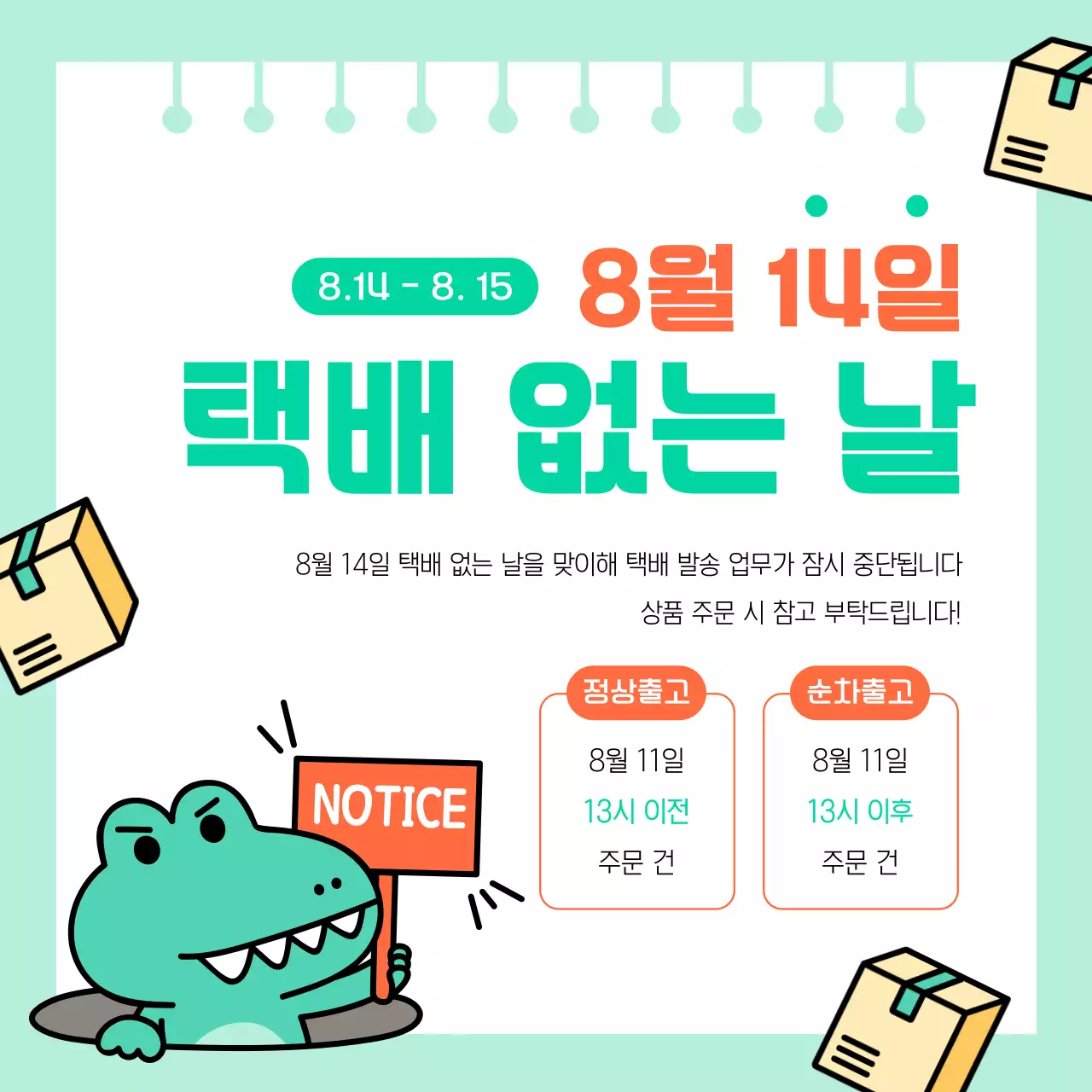 핑크색과 민트색의 심플한 택배 휴무 게시글