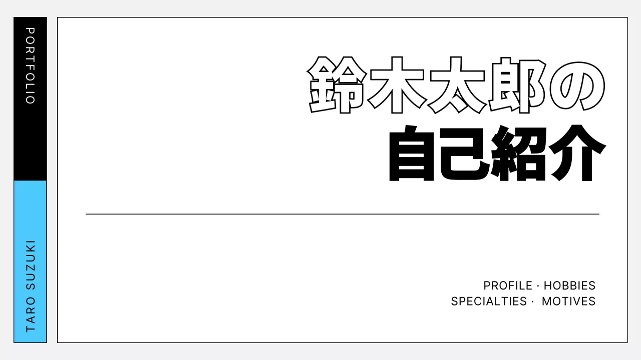 水色 モダン 自己紹介 ポートフォリオ プレゼンテーション