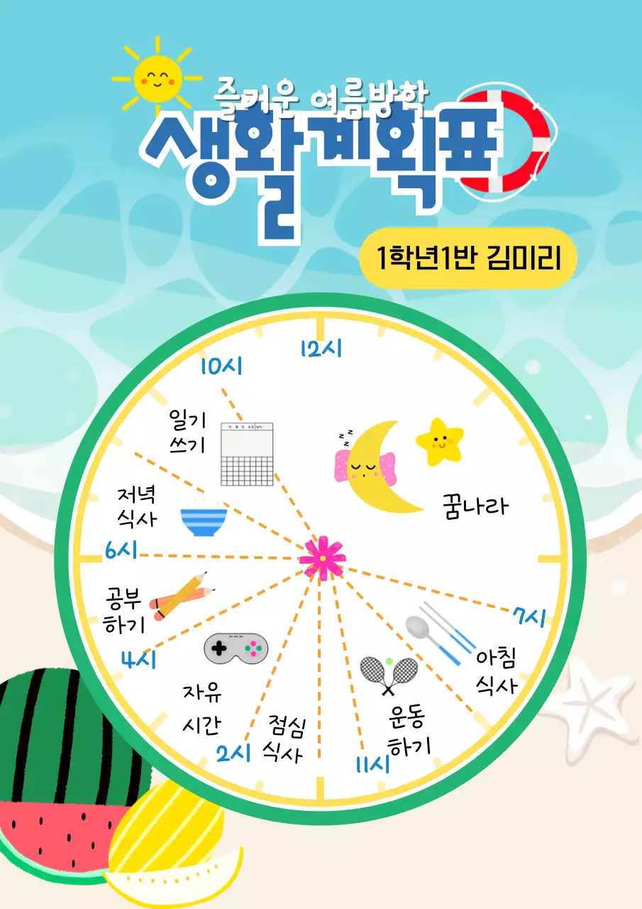 생활계획표