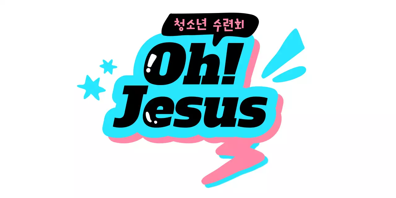 하늘색과 분홍색의 청소년부 수련회 홍보