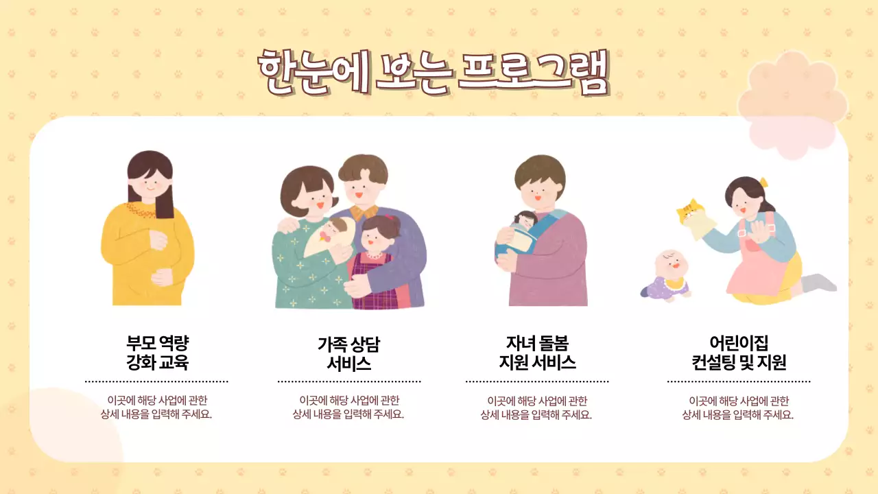 노랑과 주황색의 아기자기한 가정 지원 센터 이용 안내서