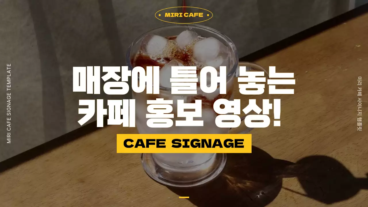 노랑과 검정의 심플한 카페 사이니지 동영상