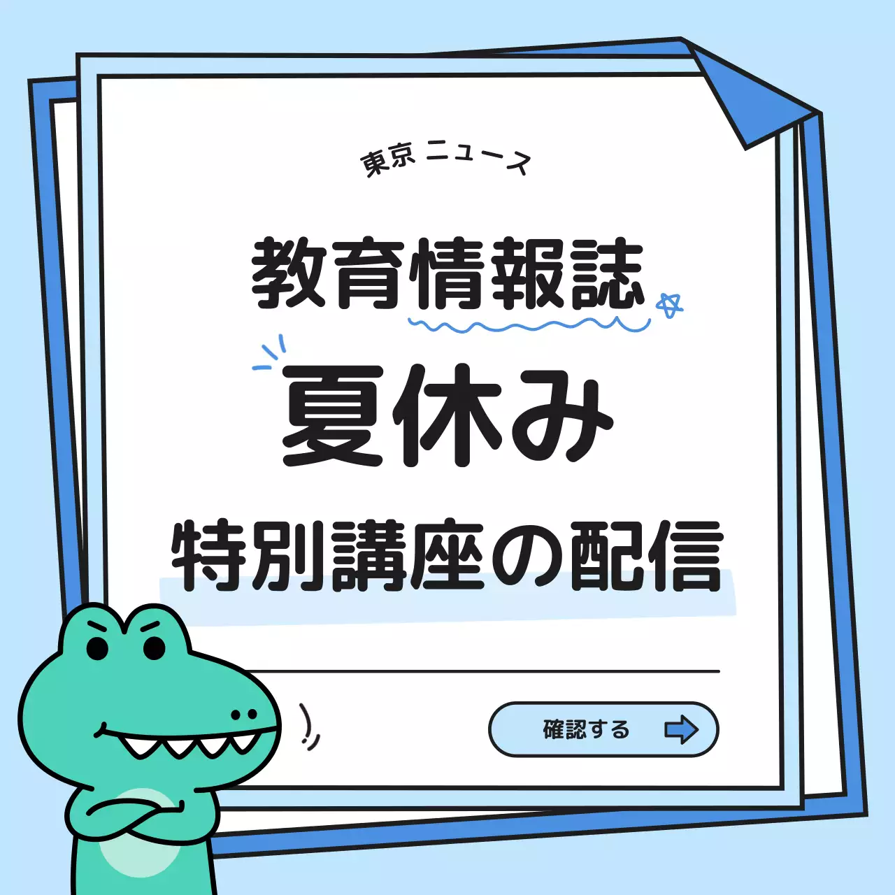 水色 かわいい 教育 お知らせ SNS投稿 正方形