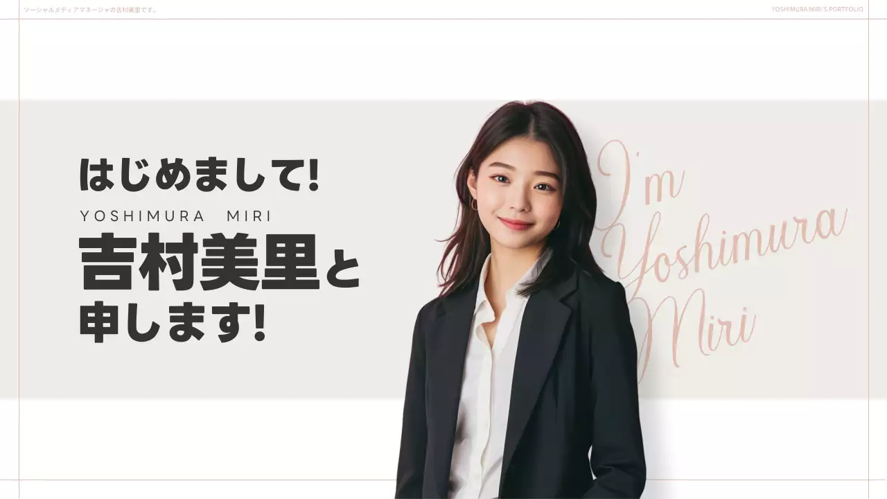 ベージュ シンプル 自己紹介 ポートフォリオ プレゼンテーション