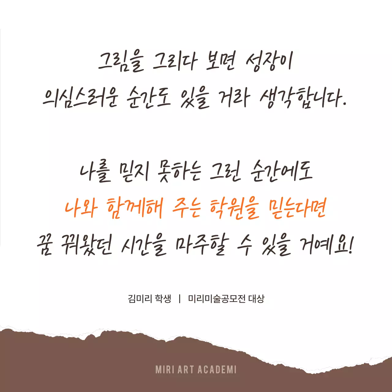갈색과 주황의 강조된 수강생 후기 홍보