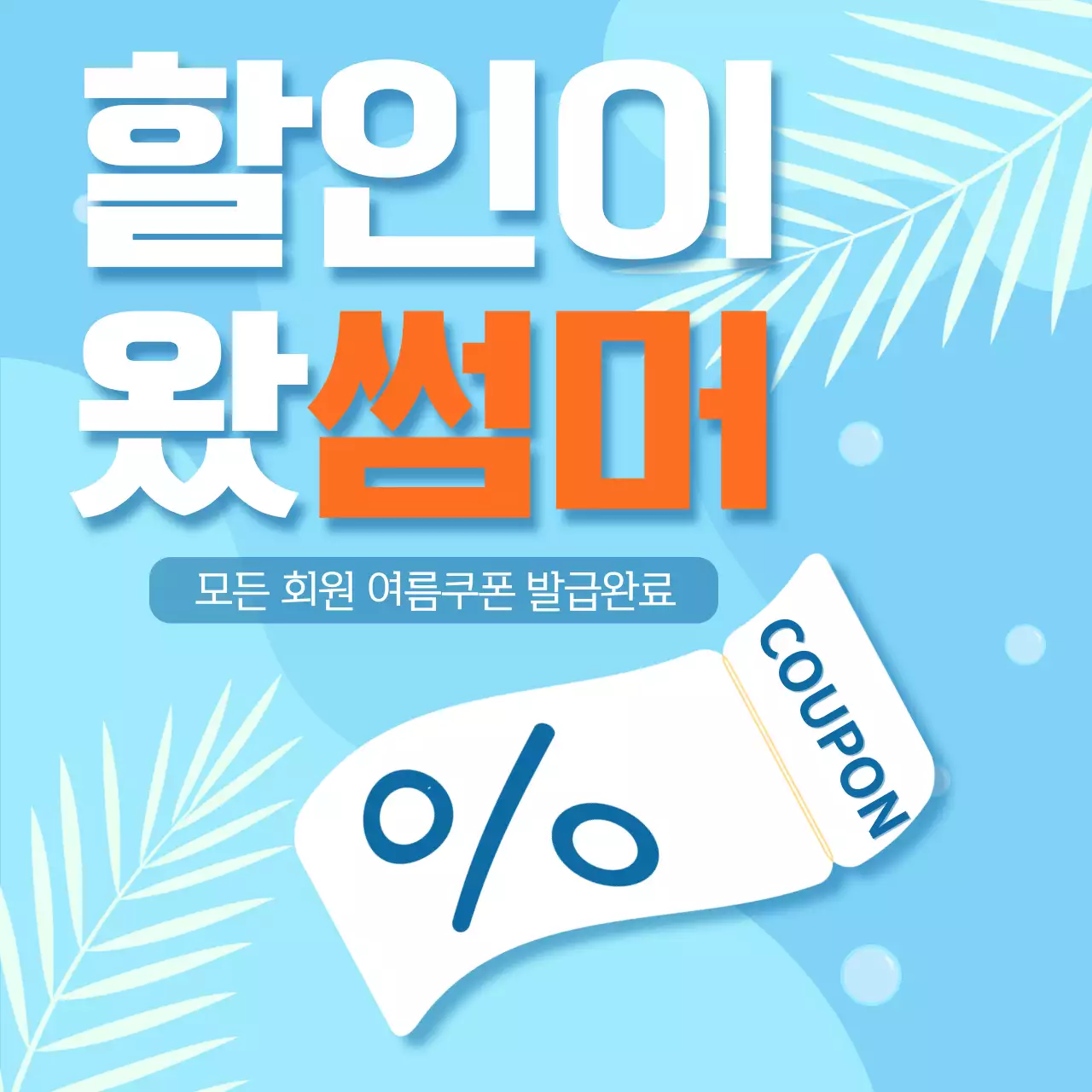 물결바탕의 여름할인쿠폰 홍보