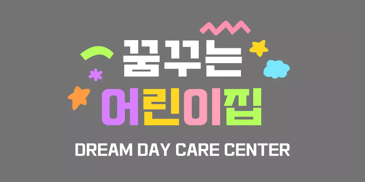 알록달록 무지개 색상의 귀여운 어린이집 로고