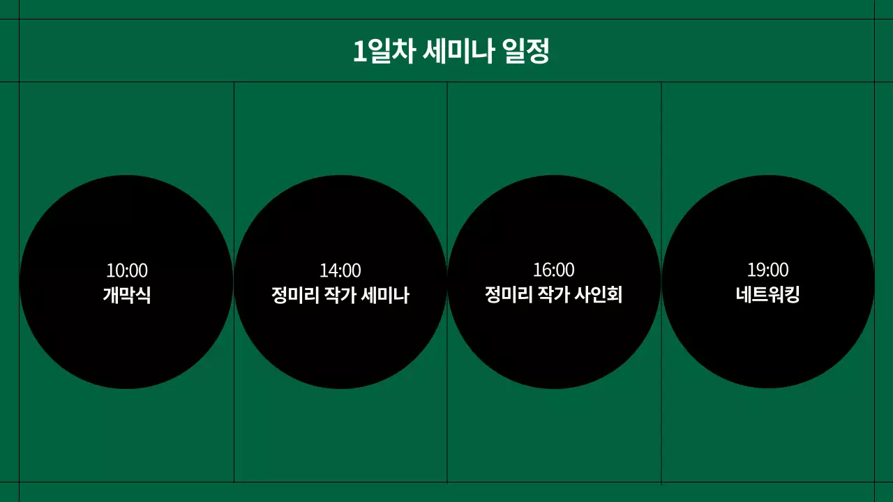 초록과 검정의 모던한 심포지엄 발표자료