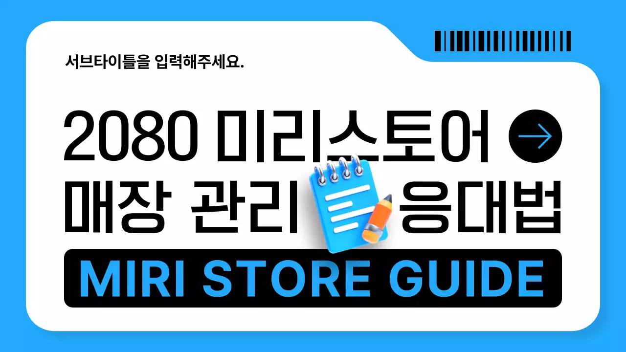 하늘색과 검정의 트렌드한 매장 운영 가이드 설명