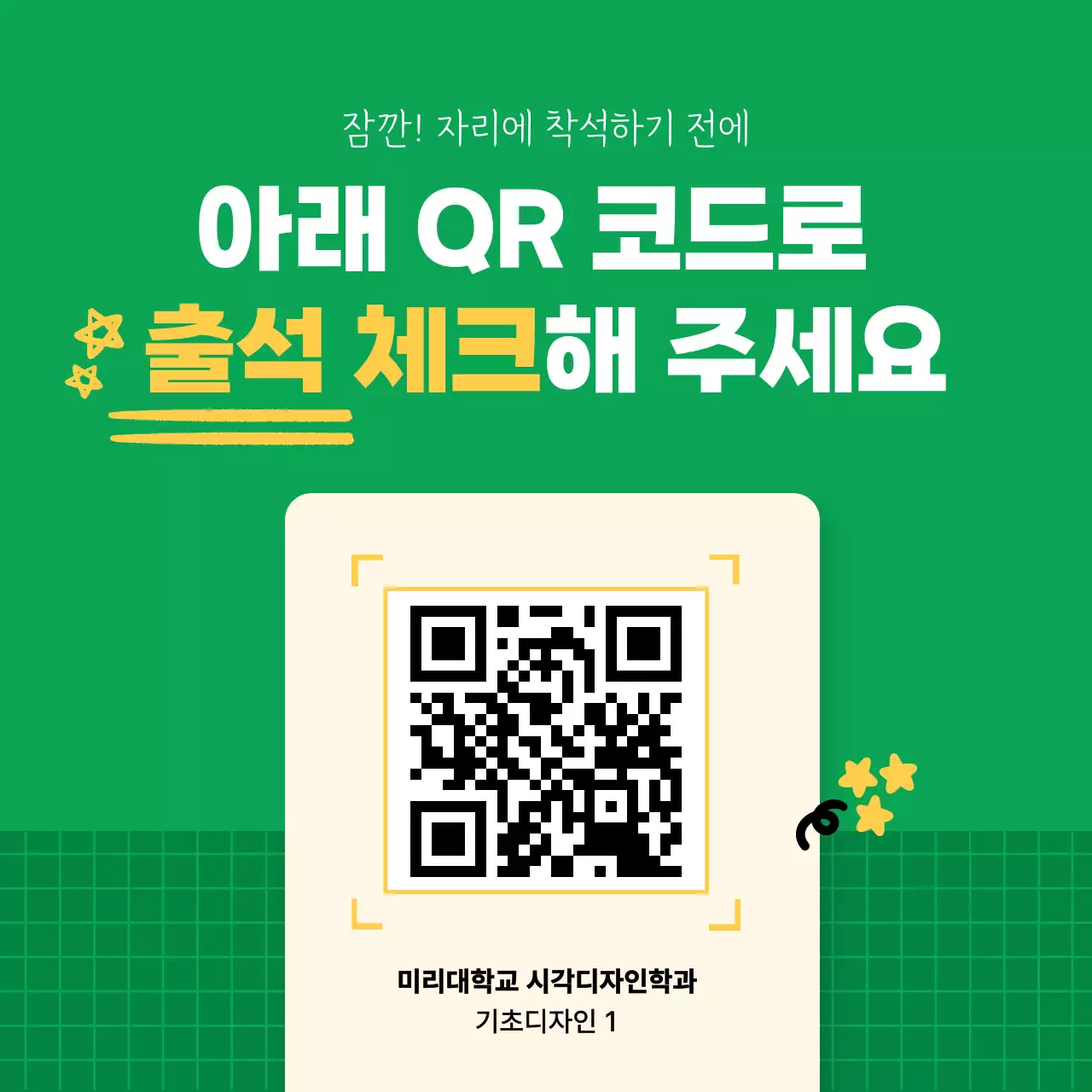 초록색의 키치한 출석 체크 QR 코드 공지