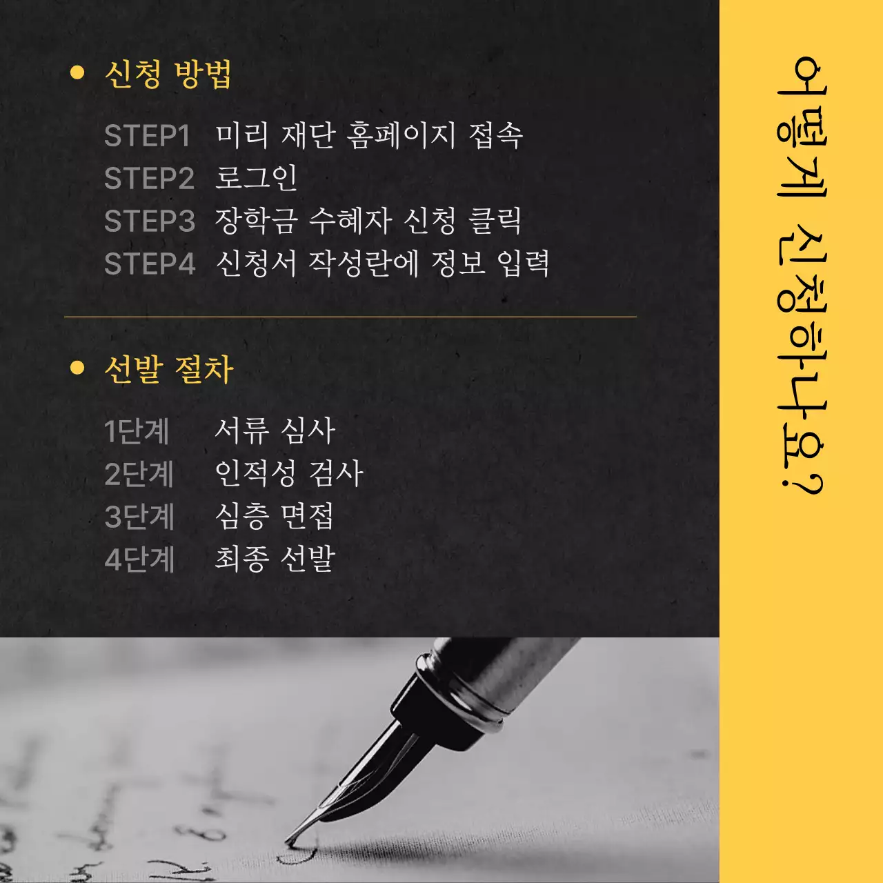 노랑과 검정의 심플한 장학금 지원 정보