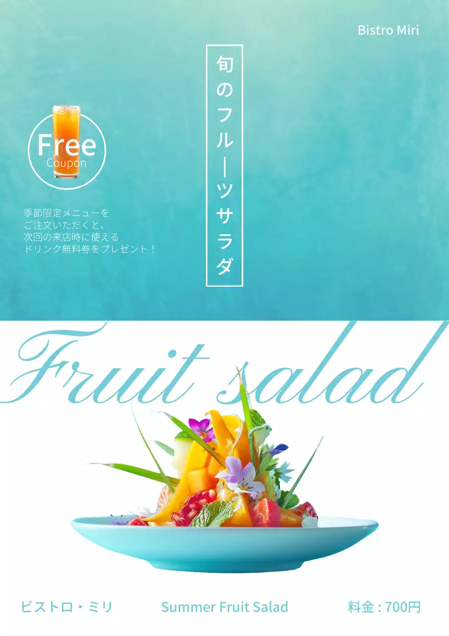 青 鮮やか フルーツ メニュー ポスター