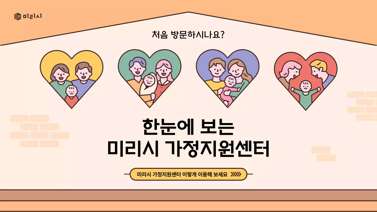 노랑과 갈색의 레트로 느낌 가정 지원 센터 이용 안내 소개서