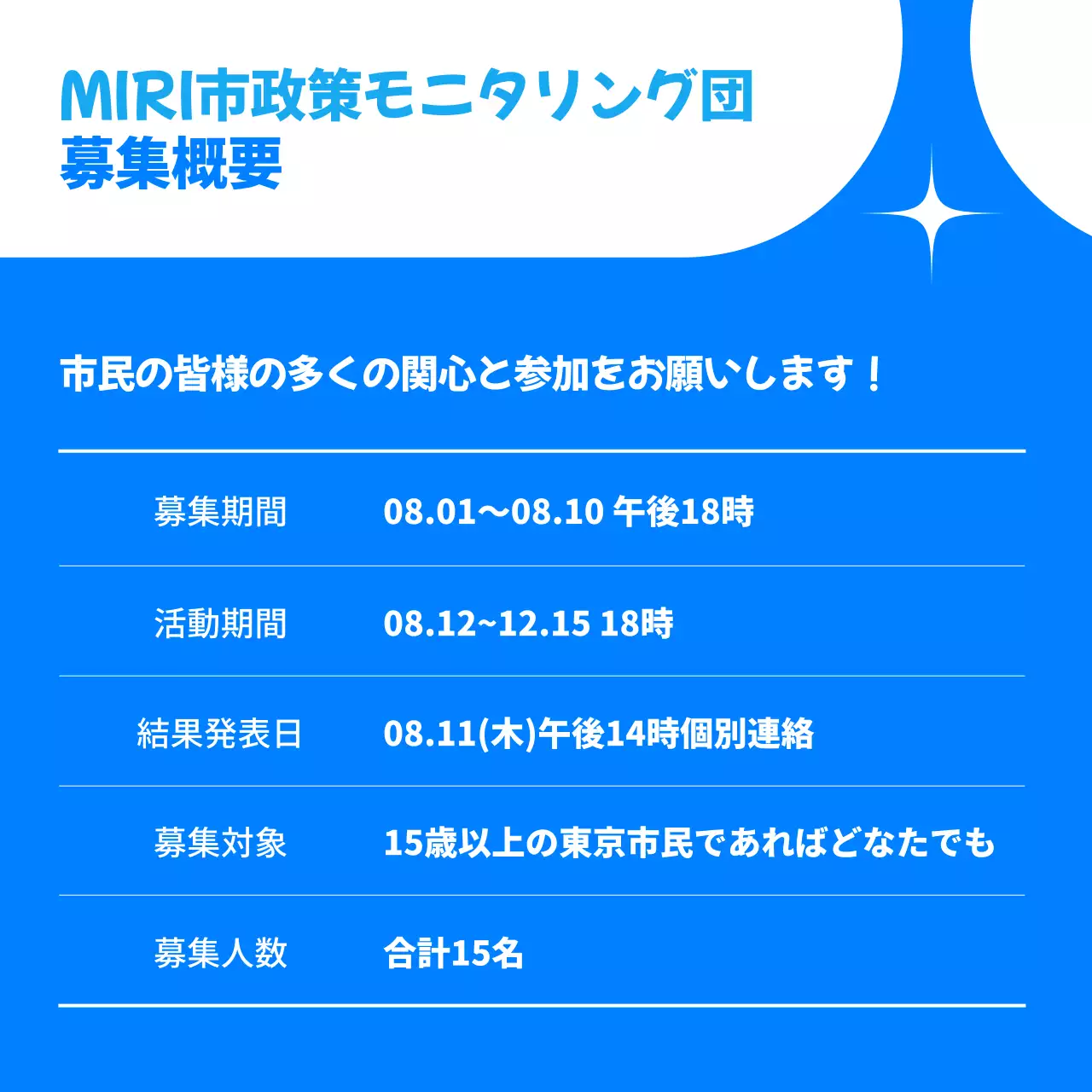青のシンプルな政策モニタリング市民募集のPR